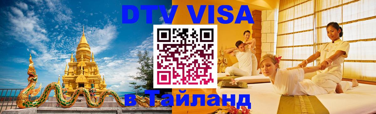 Стоимость и условия DTV визы — оформление в Таиланд под ключ - 